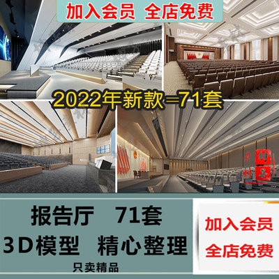 报告厅3Dmax素材 教室大礼堂工装设计 大型会议演播大厅3d模型