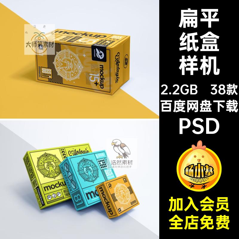 产品礼盒样机包装PSD效果图纸盒子产包装纸盒样机素材方形38款