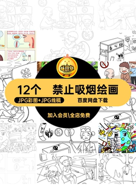 禁烟主题绘画禁止吸烟宣传稿简线描素材世界无烟日笔画12个SH76