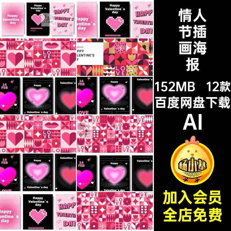12款情人节插画海报AI活动几何图形展板矢量抽象背景kv创意抽象