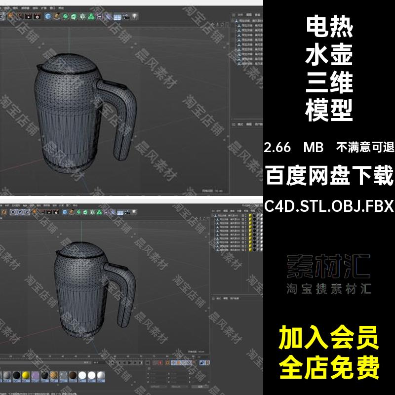 电热水壶三维模型C4D.STL.OBJ.FBX烧水壶3D家用电器素材Blender