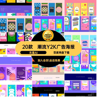 潮流Y2K广告海报风格AI矢量AI模板矢量图创意促销活动复古20款