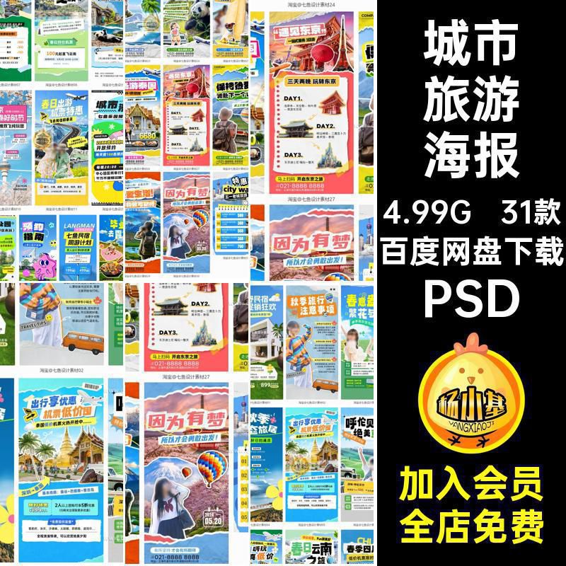 景点旅游海报模板艺术风纸PS民宿PSD攻略旅游度假撕31款拼贴城市