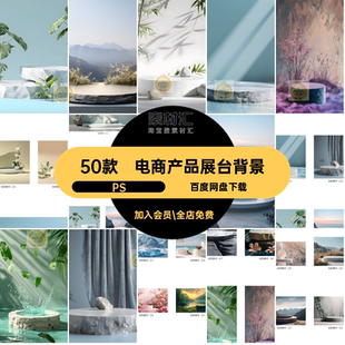 50款产品展台背景淘宝高级背景图片主模板设计PSD感素材台海C4D
