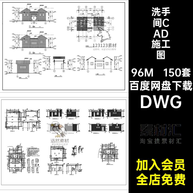 150套公共厕所CAD施工图DWG室外平面布置间洗手间户外建筑公厕