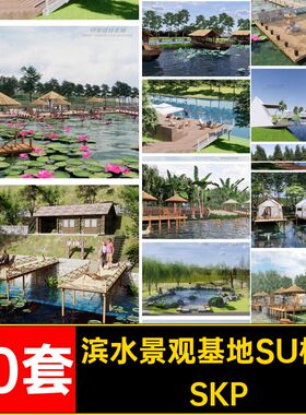 公园钓鱼SU模型栈道30套草图基地SKP水亲水钓鱼塘露营平台大师