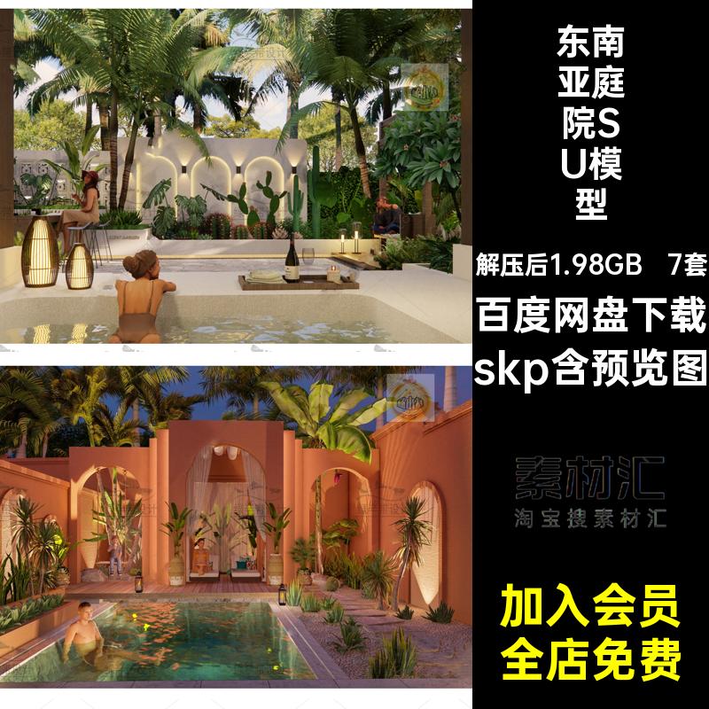 度假庭院SU模型skp素材小品私家热带大师酒店7套草图东南亚花园