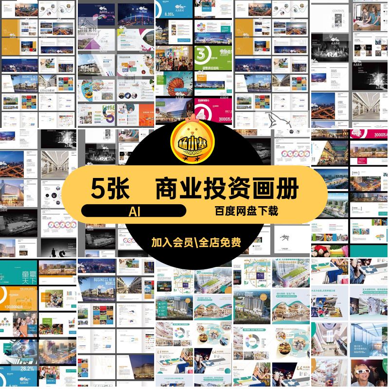 招商投资画册手册AI商铺V素材ai5张房地产模板设计排版商业房地产
