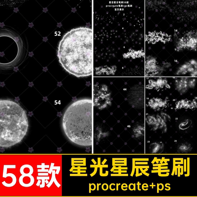 58款银河星云笔刷星空星辰ps星光星系宇宙procreate星球天空云雾