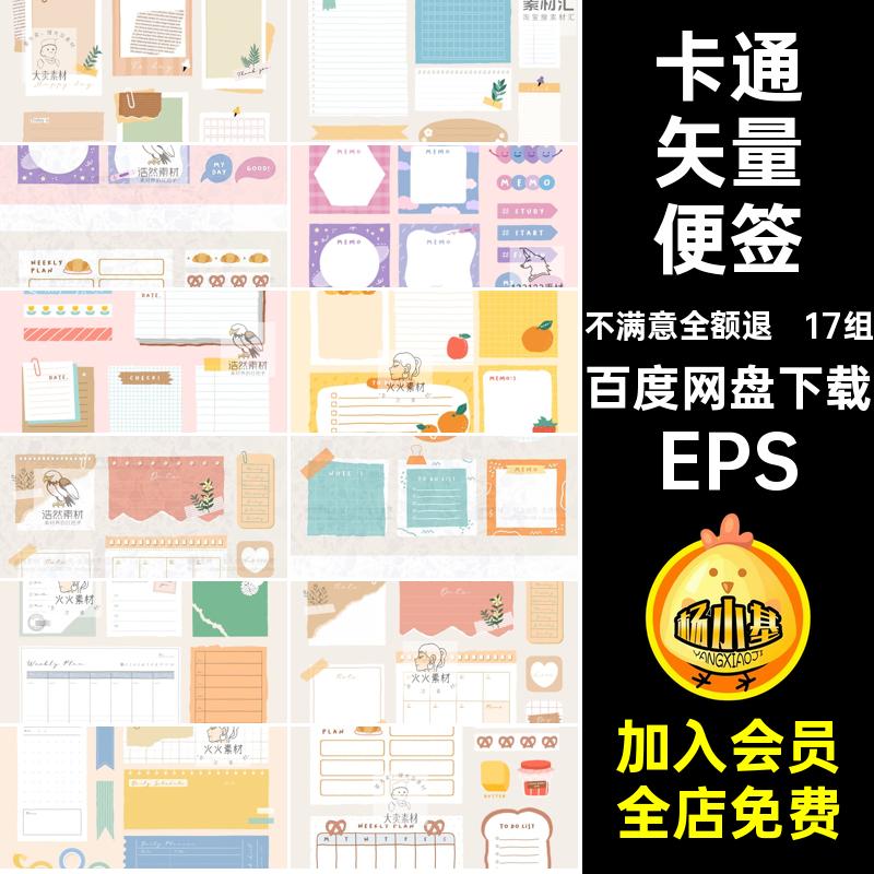 17组矢量便签办公标签图卡通ai清新电子手绘EPS情绪场景贴纸账