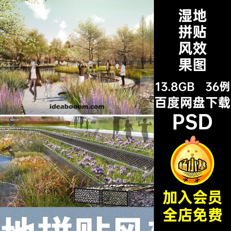 36例栈道平台PSD滨psd拼贴效果图素材湿地水公园合集生态竞赛竞赛