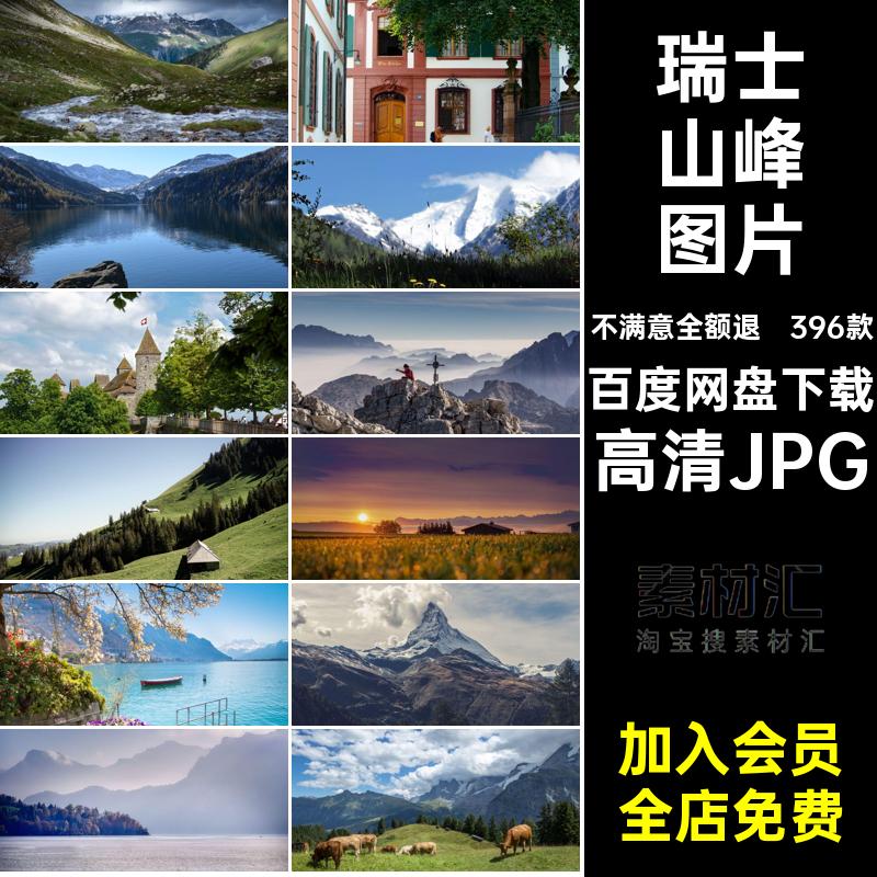 瑞士封面图片图片素材396款自然风景高清JPG建筑打卡瑞士旅游照片