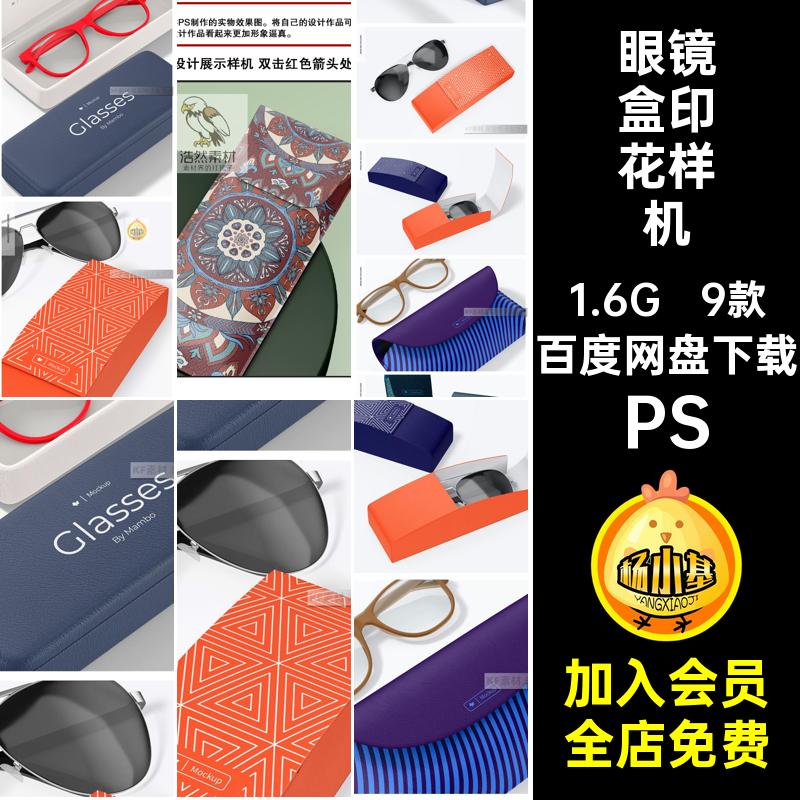 眼镜盒印花样机PS套装设计9款包装盒太阳镜ps素材墨镜便携贴图