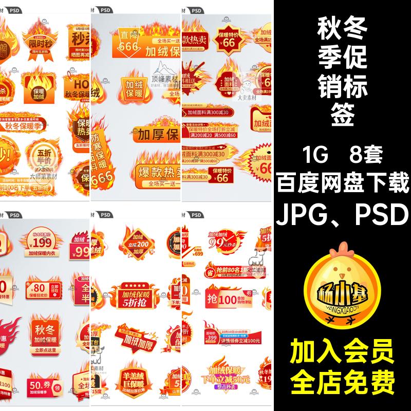 秋冬季促销标签PS保暖图绒电商加服装发热活动火焰主JPG PSD8套