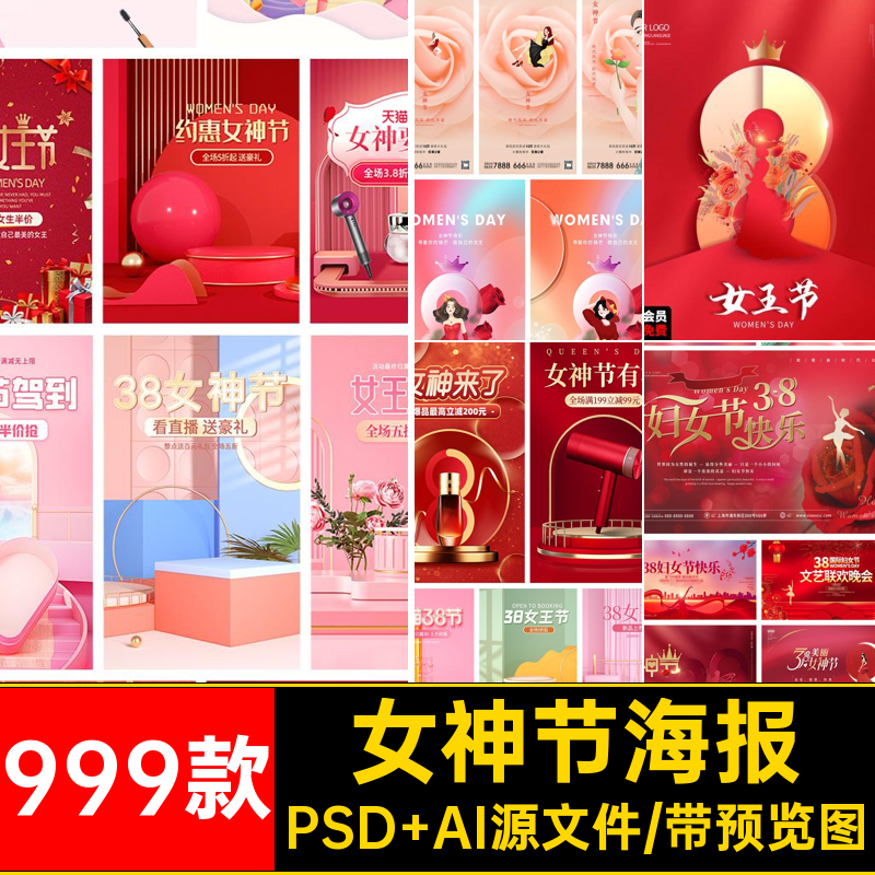女神节海报PSD AI源文件AIPSD电商999款38宣传促销妇女节三八活动