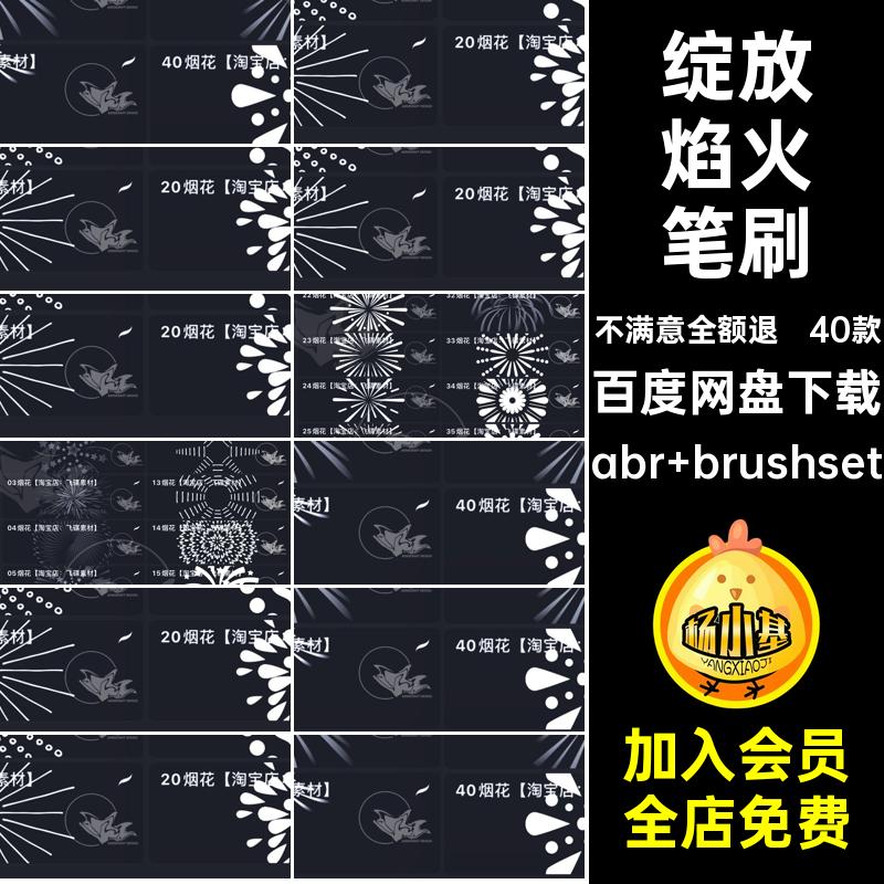 特效焰火笔刷abr brushsetps绽放节日绘画40款插画祭典画笔烟火
