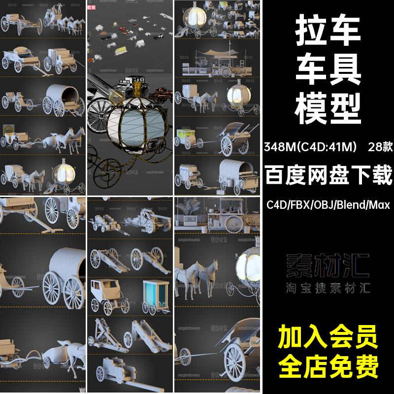 blender梦幻童话马车载人载货车具拉车c4d模型3d素材fbx无材质obj