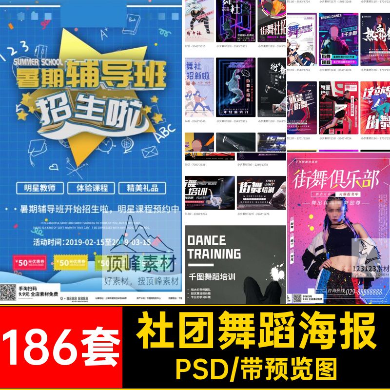 舞蹈社团招新海报培训PSD招生教育186套街舞兴趣班展板宣传教育