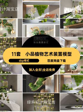 现代植物艺术装置模型小品skp格式造景创意室内景观生态草图SU