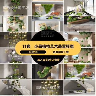 现代植物艺术装置模型小品skp格式造景创意室内景观生态草图SU