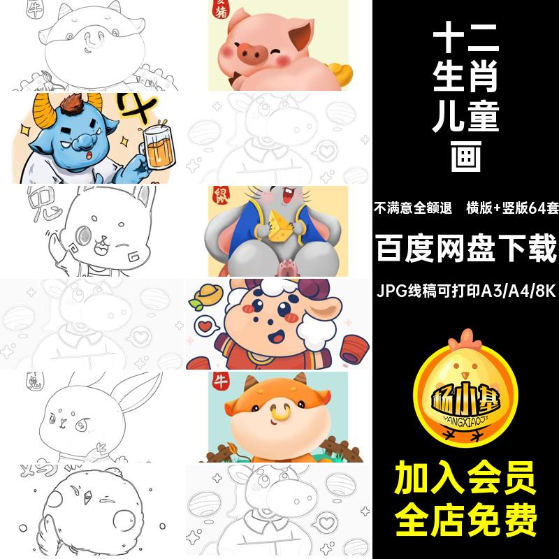 十二生肖儿童画彩色笔画电子版卡通插画黑白横版 竖版64套涂色线