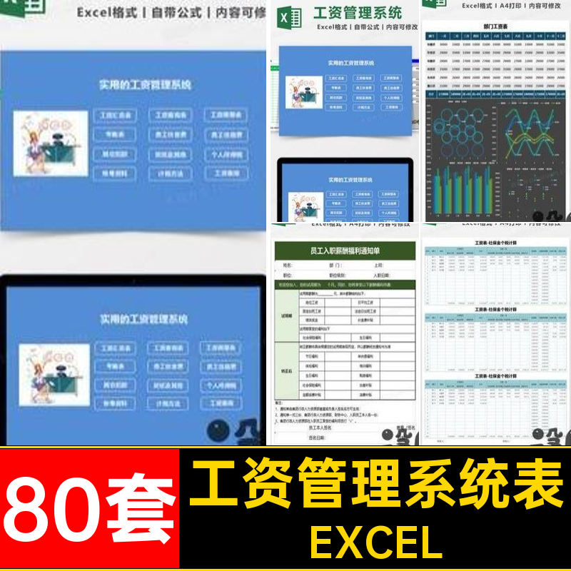 自动计算工资表EXCEL模板系统软件表格Excel管理条带薪酬公式80套