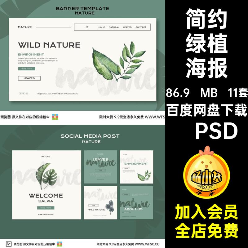 简约手绘海报模板插画复古叶子绿色植树环保公益平面psd设计素材