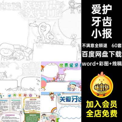 爱牙健康成品小报全国日抄报电子版牙齿手小学生模板爱护A3A460套