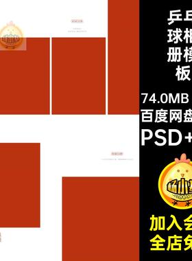 儿童乒乓球相册模板PSD N820P简约版寸中国主题排版素材写真方