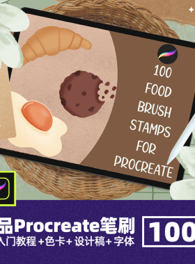 甜品食物辅助线稿procreate笔刷手绘蛋糕糖果面包ipad图章插画笔