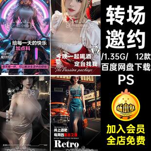 12款转场邀约日常热辣夜店酒吧KTV下半场PS海报精彩更精灵梦幻