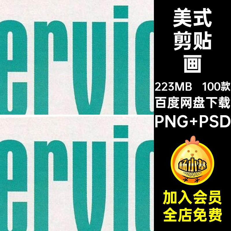 杂志剪贴画PNG PSD单词拼抠图素材100款标题字母免书籍英文复古