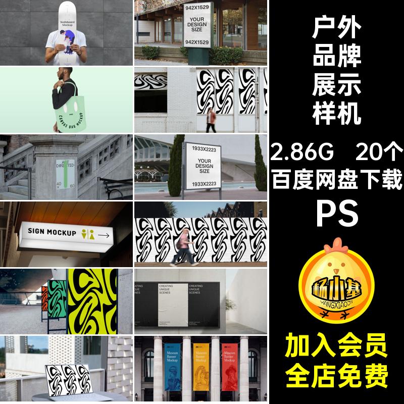 街头户外海报广告招贴手提袋VI品牌展示设计PSD贴图样机设计素材