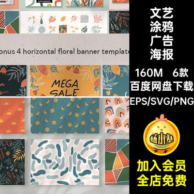 6款春季促销插画文艺矢量图手绘banner广告模板元素海报涂鸦广告