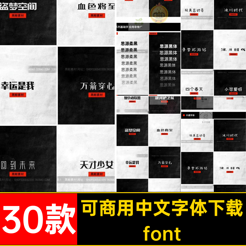 30款黑体可商用中文字体思源无版权淘宝包下载柔font简约黑包30款