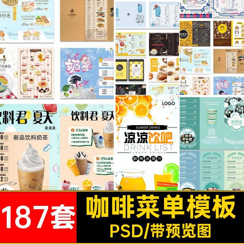 奶茶店菜单模板PSD甜品饮品宣传单价目表187套果汁咖啡蛋糕海报