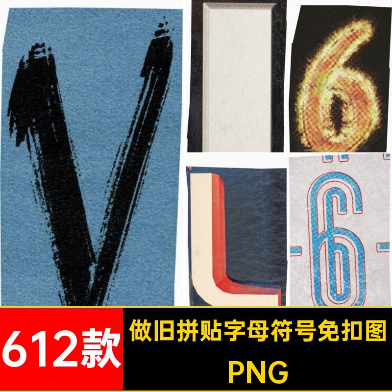 字母符号免扣图图片ps剪纸复古PNG酸性潮流拼贴画抠612款剪报做旧