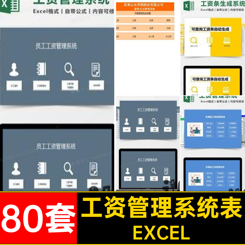 80套自动计算工资表公式系统软件表格模板EXCEL管理薪酬Excel条带