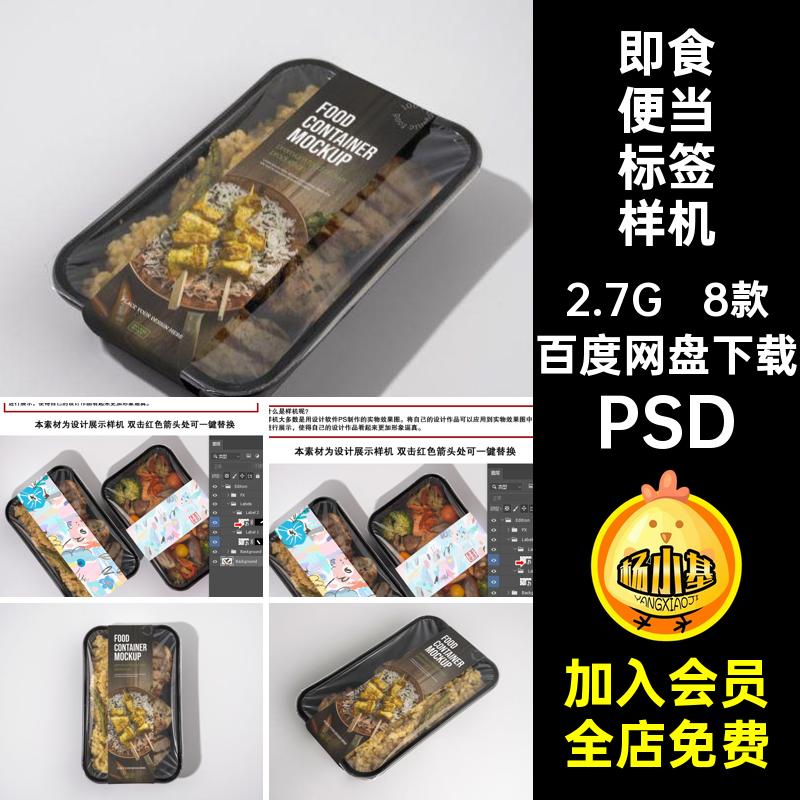 中餐便当标签样机ps饭菜素材8款预制贴图设计PSDPSD智能PSD保鲜盒