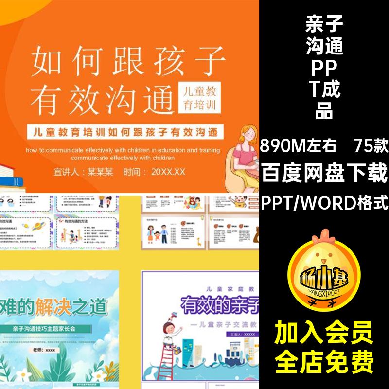 亲子沟通技巧ppt课件成品家长班会家庭教育误区培训交流讲座模板