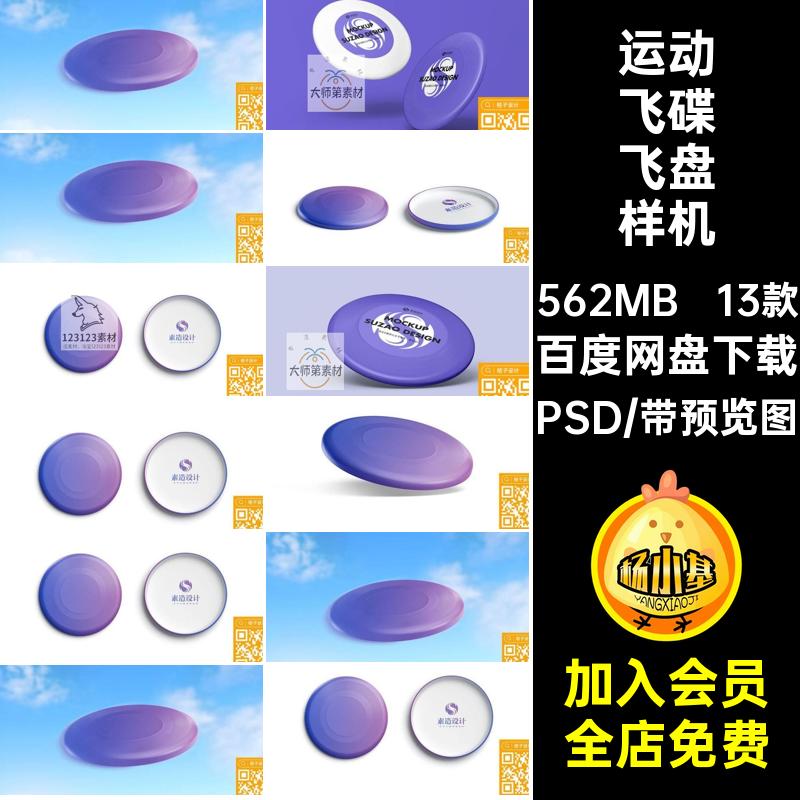 运动飞碟飞盘样机LOGO户外健身素材设计13款图案模板贴图PSD外观