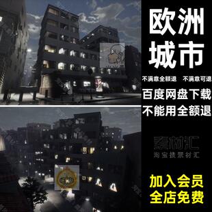 虚幻汽车模型楼房街区建筑街道UE4欧洲文件城市道路城市三维模型