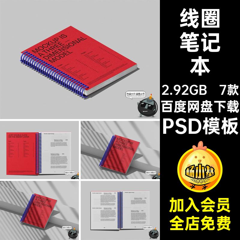 7款线圈记事簿账文具PSD笔记本效果图模板PSD模板PSD模板PSD模板