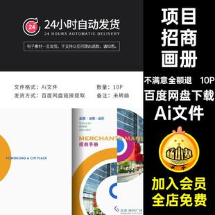 10P商业街招商画册内页店铺综合体宣传画册排版项目模板Ai文件
