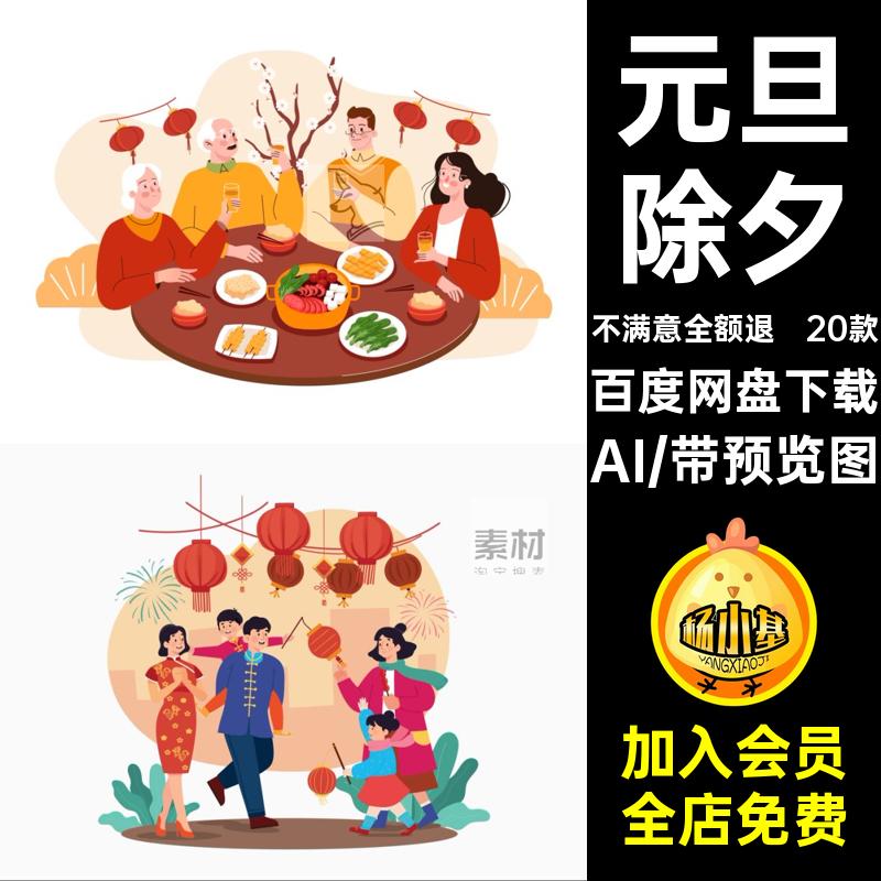 新年春节插画AI除夕ai20款人物卡通元旦手绘贴纸团圆矢量拜年贴纸
