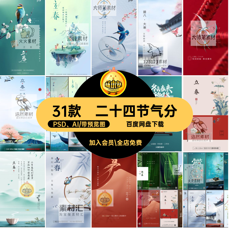 二十四节气惊蛰PSD AI素材春分全套雨水31款清明立春谷雨海报