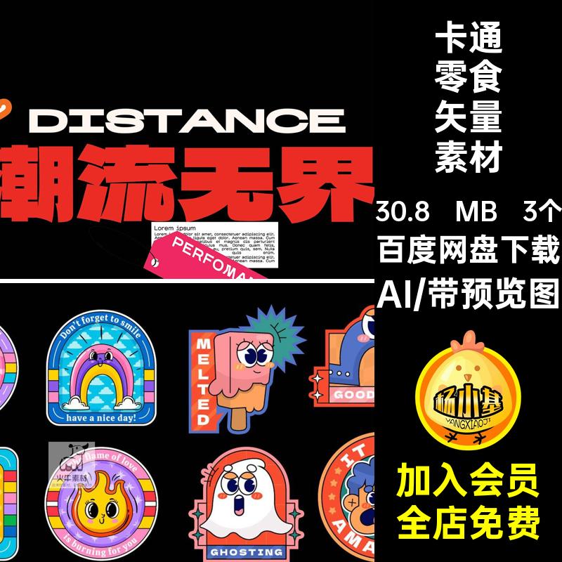雪糕矢量素材标签创意AI贴纸矢量素材角标嘻哈复古潮流酸性卡通