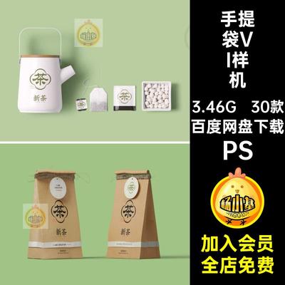 茶叶包装袋罐子手提袋名片文创品牌VI提案贴图样机PS设计素材模板