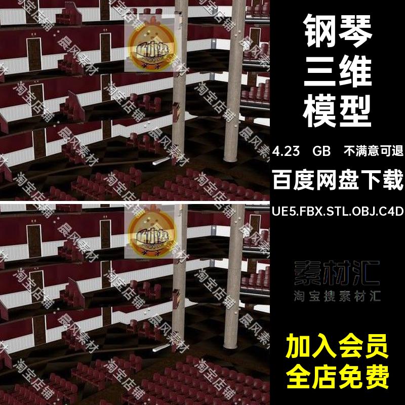 观众三维模型演奏厅大厅UE5.FBX.STL.OBJ.C4D歌剧院观众席钢琴