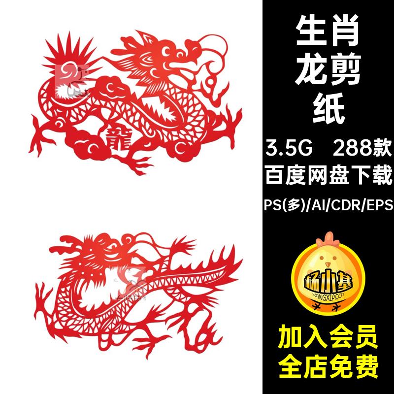 镂空窗花生肖ai素材设计字矢量新年剪纸艺术龙元素ps春节288款